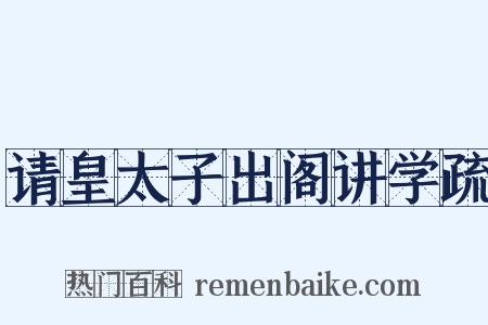 请皇太子出阁讲学疏是什么意思的图片